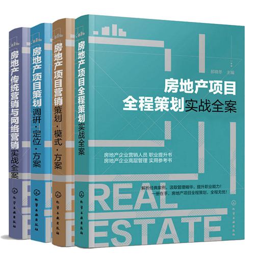 策划模式方案 传统营销与网络营销实战全案 共4册 房地产市场营销图