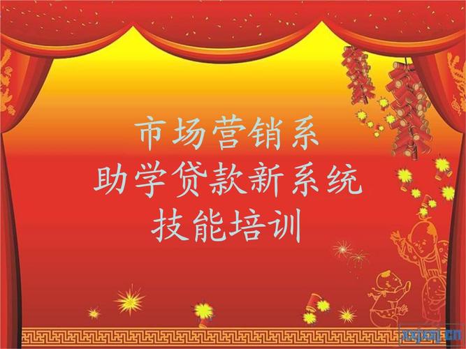 20xx年市场营销系助学贷款新系统技能培训.ppt