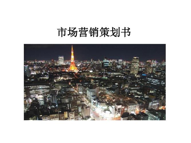 市场营销策划书ppt