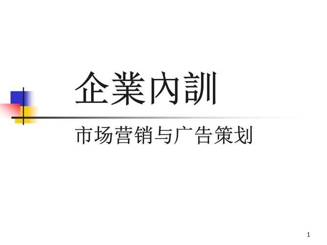 市场营销与广告策划课件.pptx 101页