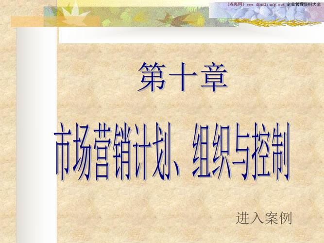 市场营销计划