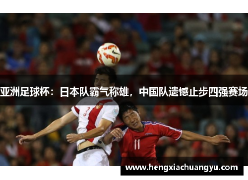 亚洲足球杯：日本队霸气称雄，中国队遗憾止步四强赛场