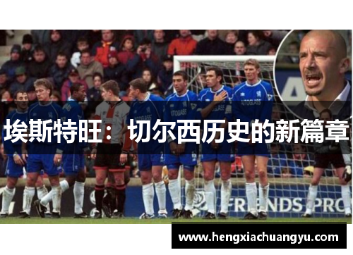 埃斯特旺：切尔西历史的新篇章