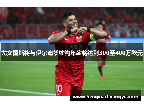 尤文图斯将与伊尔迪兹续约年薪将达到300至400万欧元