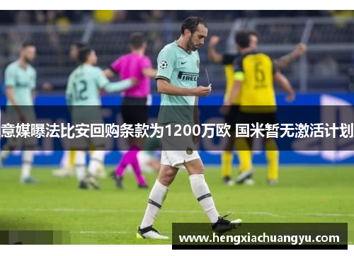 意媒曝法比安回购条款为1200万欧 国米暂无激活计划