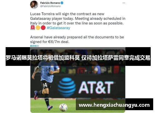 罗马诺曝莫拉塔将租借加盟科莫 仅待加拉塔萨雷同意完成交易