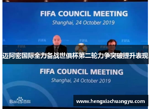 迈阿密国际全力备战世俱杯第二轮力争突破提升表现
