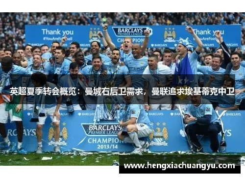 英超夏季转会概览：曼城右后卫需求，曼联追求埃基蒂克中卫