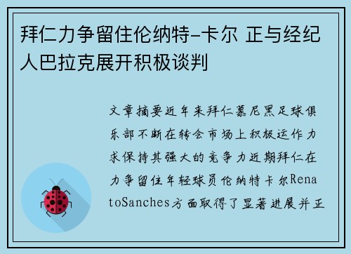 拜仁力争留住伦纳特-卡尔 正与经纪人巴拉克展开积极谈判