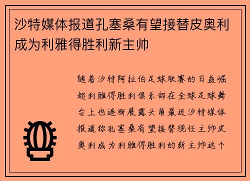 沙特媒体报道孔塞桑有望接替皮奥利成为利雅得胜利新主帅