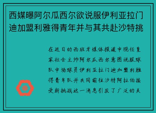 西媒曝阿尔瓜西尔欲说服伊利亚拉门迪加盟利雅得青年并与其共赴沙特挑战