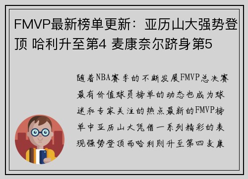 FMVP最新榜单更新：亚历山大强势登顶 哈利升至第4 麦康奈尔跻身第5
