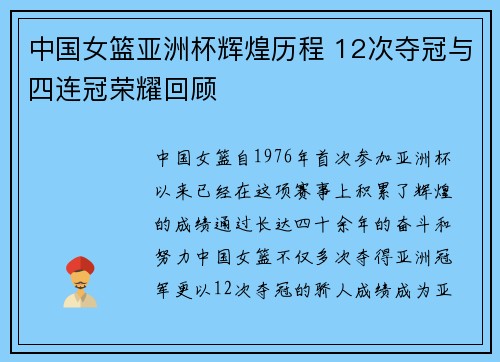 中国女篮亚洲杯辉煌历程 12次夺冠与四连冠荣耀回顾