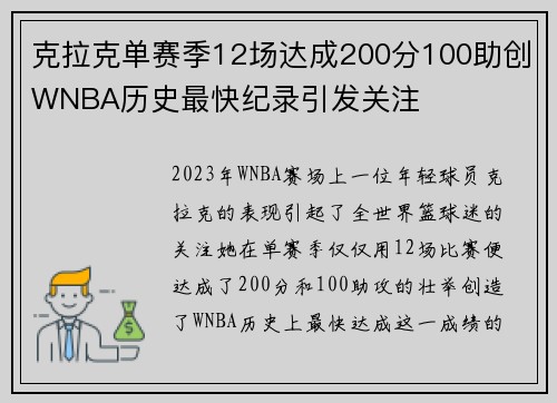 克拉克单赛季12场达成200分100助创WNBA历史最快纪录引发关注