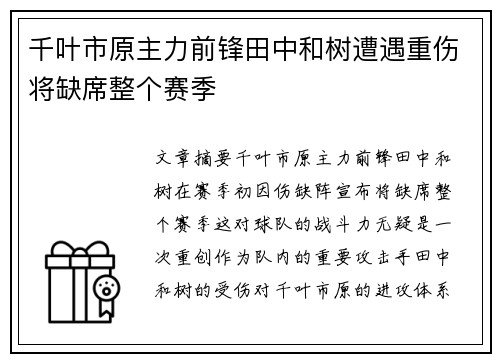 千叶市原主力前锋田中和树遭遇重伤将缺席整个赛季