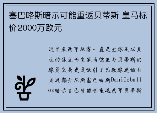 塞巴略斯暗示可能重返贝蒂斯 皇马标价2000万欧元