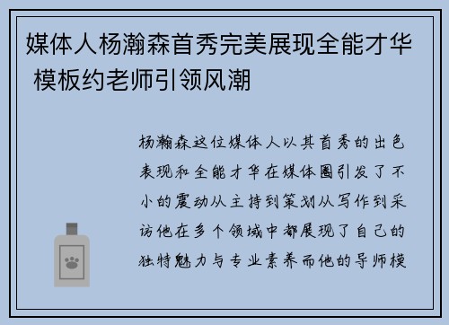 媒体人杨瀚森首秀完美展现全能才华 模板约老师引领风潮