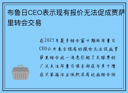 布鲁日CEO表示现有报价无法促成贾萨里转会交易