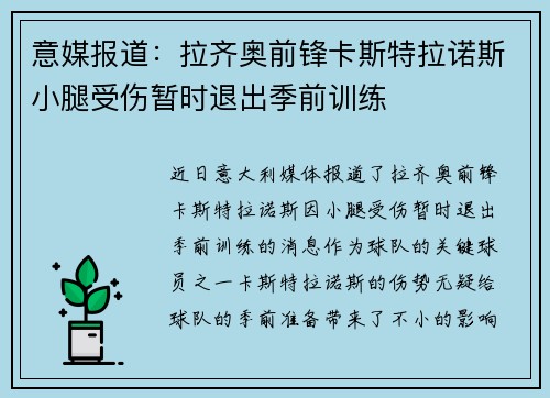 意媒报道：拉齐奥前锋卡斯特拉诺斯小腿受伤暂时退出季前训练