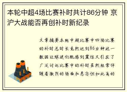 本轮中超4场比赛补时共计86分钟 京沪大战能否再创补时新纪录