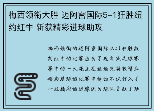 梅西领衔大胜 迈阿密国际5-1狂胜纽约红牛 斩获精彩进球助攻