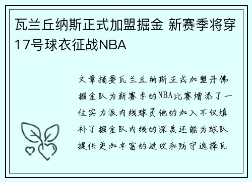 瓦兰丘纳斯正式加盟掘金 新赛季将穿17号球衣征战NBA