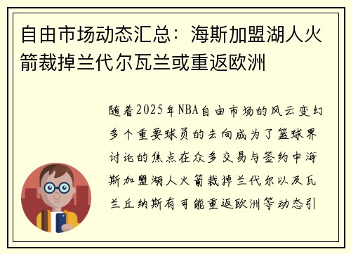 自由市场动态汇总：海斯加盟湖人火箭裁掉兰代尔瓦兰或重返欧洲