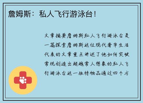詹姆斯：私人飞行游泳台！