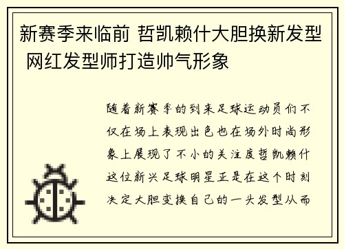新赛季来临前 哲凯赖什大胆换新发型 网红发型师打造帅气形象