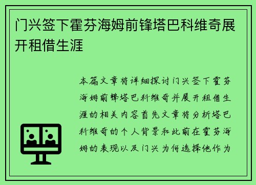 门兴签下霍芬海姆前锋塔巴科维奇展开租借生涯
