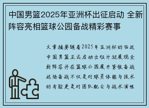 中国男篮2025年亚洲杯出征启动 全新阵容亮相篮球公园备战精彩赛事