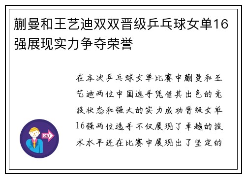 蒯曼和王艺迪双双晋级乒乓球女单16强展现实力争夺荣誉