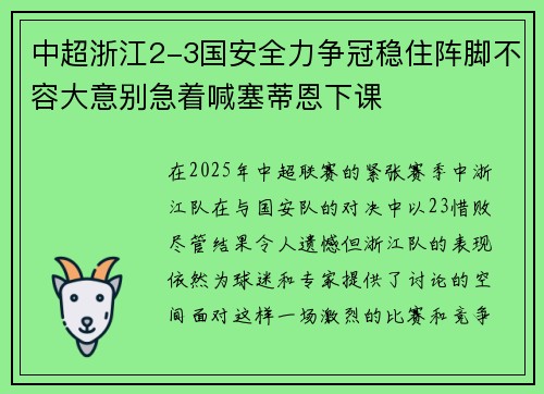 中超浙江2-3国安全力争冠稳住阵脚不容大意别急着喊塞蒂恩下课