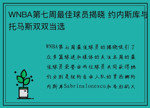 WNBA第七周最佳球员揭晓 约内斯库与托马斯双双当选