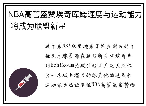 NBA高管盛赞埃奇库姆速度与运动能力 将成为联盟新星
