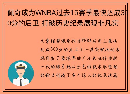 佩奇成为WNBA过去15赛季最快达成300分的后卫 打破历史纪录展现非凡实力