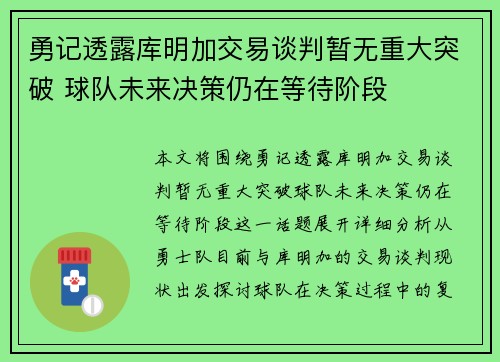 勇记透露库明加交易谈判暂无重大突破 球队未来决策仍在等待阶段