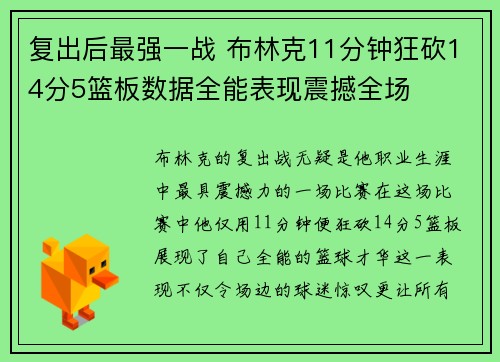 复出后最强一战 布林克11分钟狂砍14分5篮板数据全能表现震撼全场