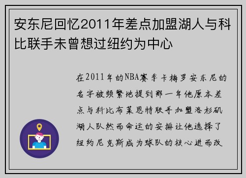 安东尼回忆2011年差点加盟湖人与科比联手未曾想过纽约为中心