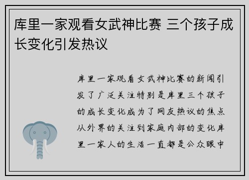 库里一家观看女武神比赛 三个孩子成长变化引发热议