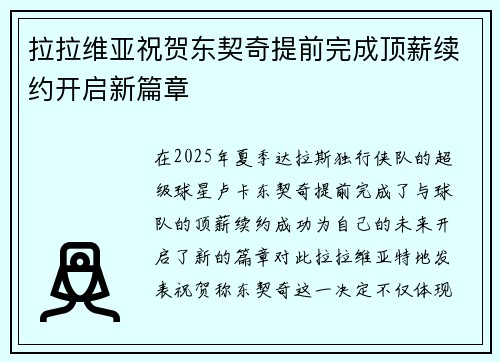 拉拉维亚祝贺东契奇提前完成顶薪续约开启新篇章