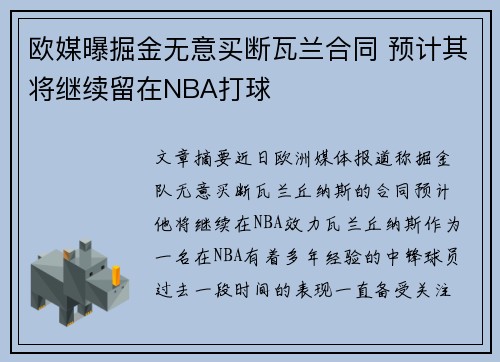 欧媒曝掘金无意买断瓦兰合同 预计其将继续留在NBA打球