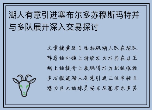湖人有意引进塞布尔多苏穆斯玛特并与多队展开深入交易探讨