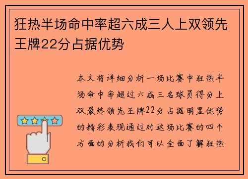 狂热半场命中率超六成三人上双领先王牌22分占据优势