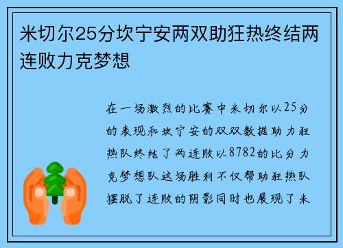 米切尔25分坎宁安两双助狂热终结两连败力克梦想