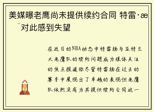 美媒曝老鹰尚未提供续约合同 特雷·杨对此感到失望