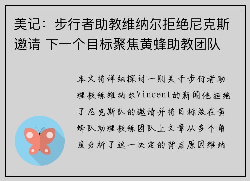 美记：步行者助教维纳尔拒绝尼克斯邀请 下一个目标聚焦黄蜂助教团队