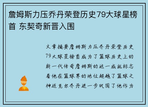 詹姆斯力压乔丹荣登历史79大球星榜首 东契奇新晋入围