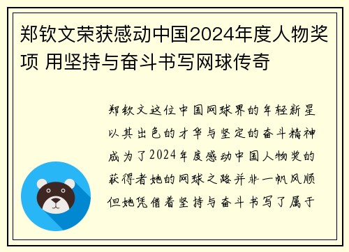 郑钦文荣获感动中国2024年度人物奖项 用坚持与奋斗书写网球传奇
