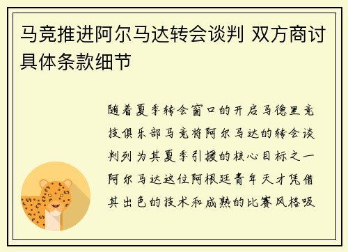 马竞推进阿尔马达转会谈判 双方商讨具体条款细节